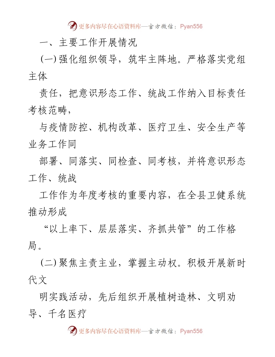 [工作总结] 巡察汇报 - 县卫健局意识形态与统战工作落实情况汇报.docx_第2页