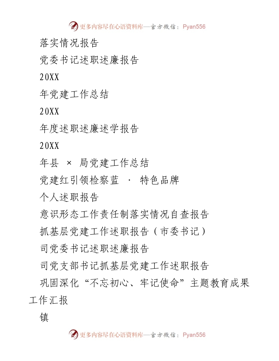 [工作总结] 年度党建工作 - 20XX年党建工作落实情况报告.docx_第1页