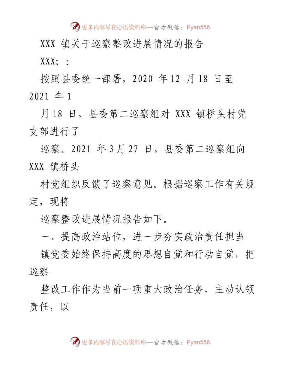 [工作总结] 巡察整改 - XXX 镇巡察整改进展情况报告.docx_第1页