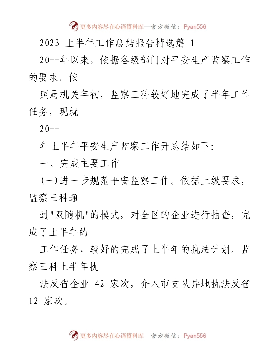 [工作总结] 平安生产监察工作 - 2023年上半年平安生产监察工作总结报告.docx_第1页