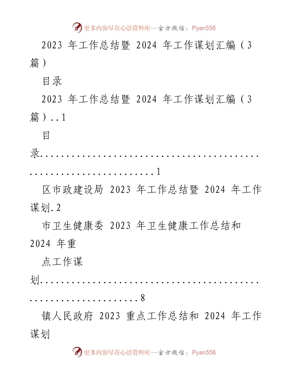 [工作总结] 年度工作总结会议 - 2023 年工作总结与 2024 年工作谋划汇编.docx_第1页