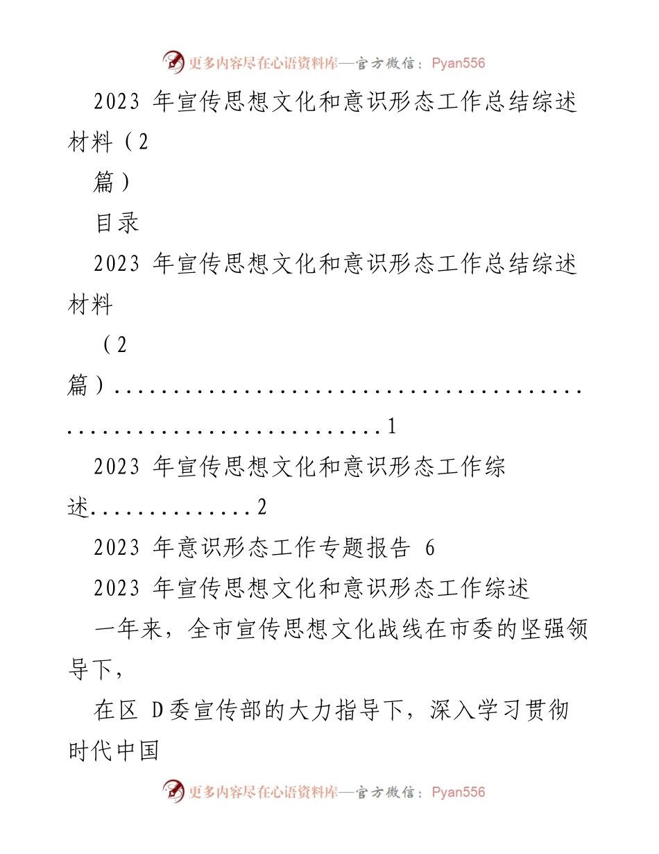 [工作总结] 宣传思想文化和意识形态工作 - 2023年度宣传思想文化和意识形态工作总结报告.docx_第1页