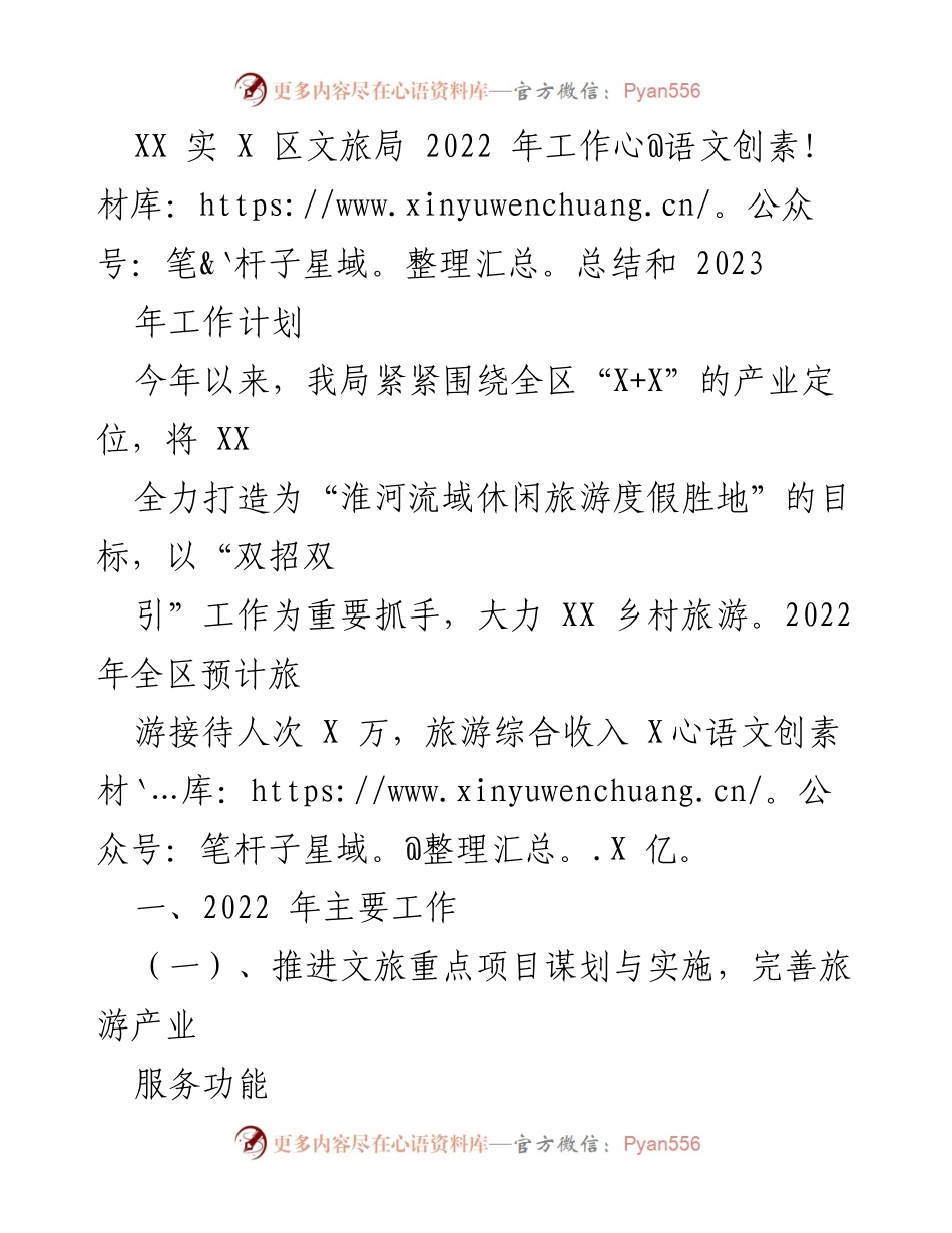 [工作总结] 年度工作总结 - XX区文旅局2022年工作总结与2023年工作计划.docx_第1页