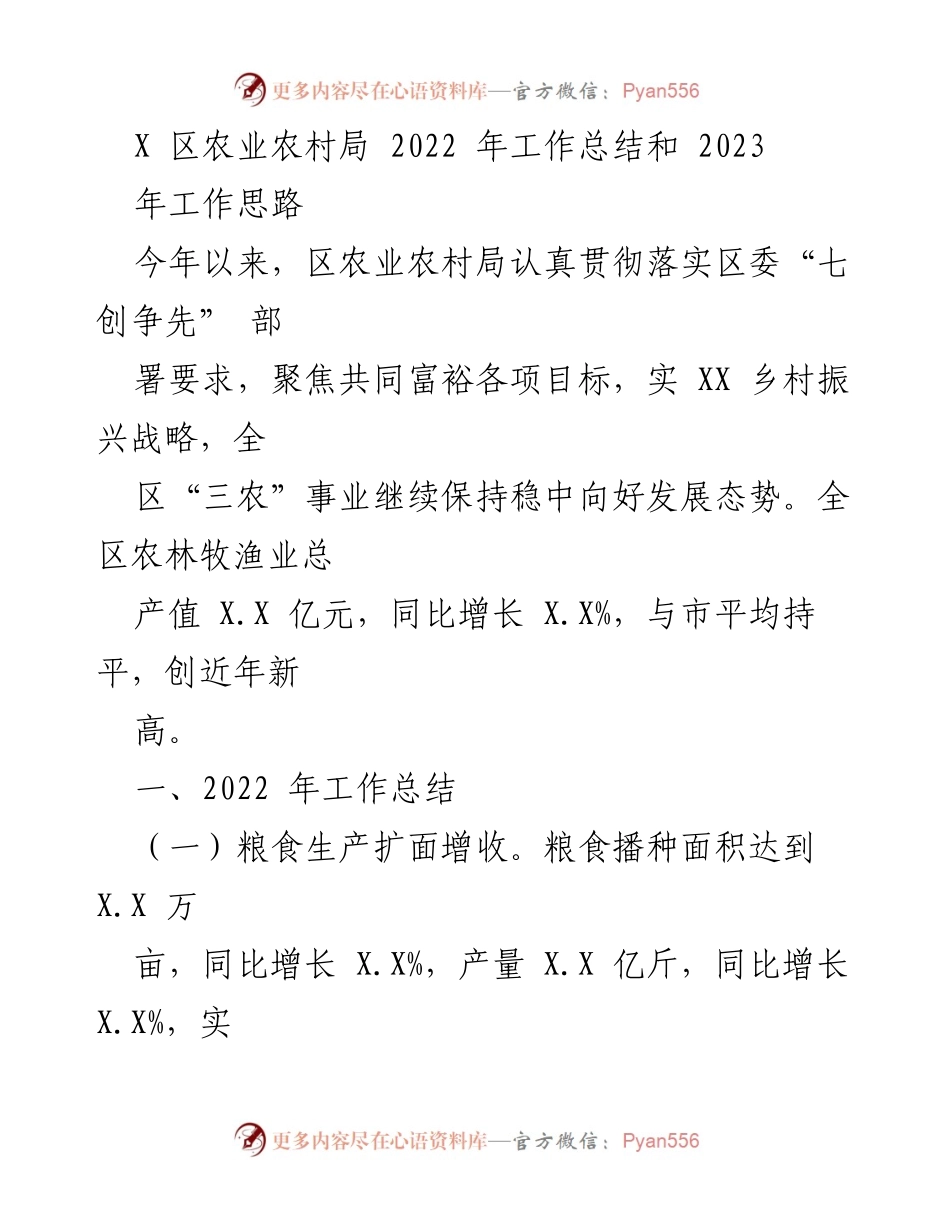 [工作总结] 年度工作总结 - 2022年区农业农村局工作总结及2023年工作思路.docx_第1页