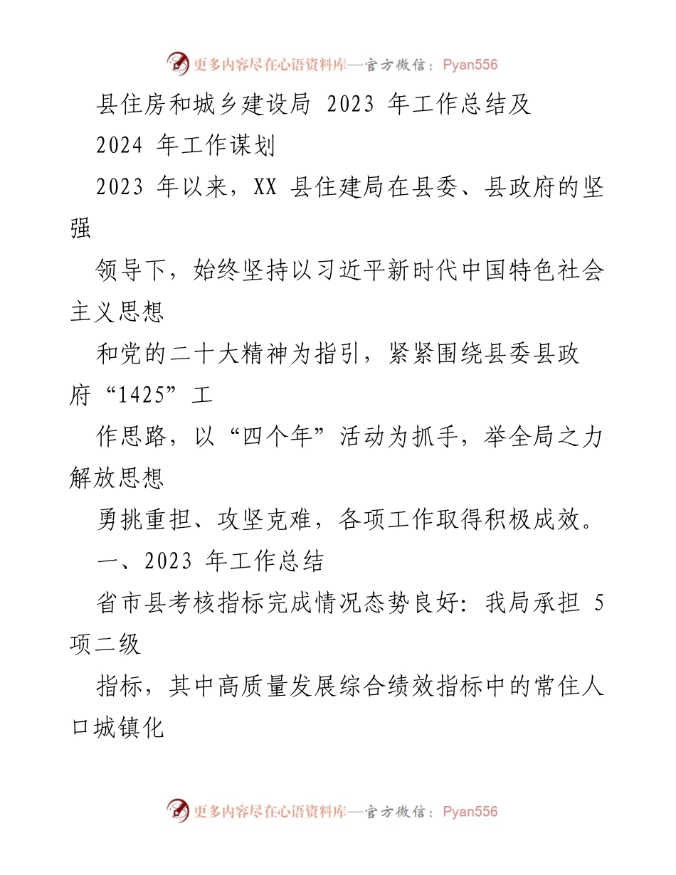 [工作总结] 年度总结 - 2023年县住房和城乡建设局工作总结与2024年工作谋划.docx_第1页
