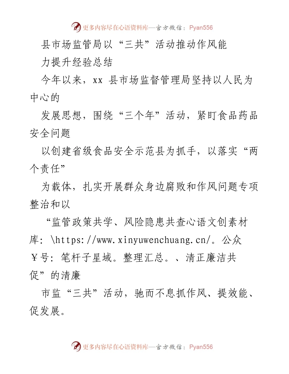 [工作总结] 市场监管局 - 推动作风能提升的“三共”活动经验总结.docx_第1页