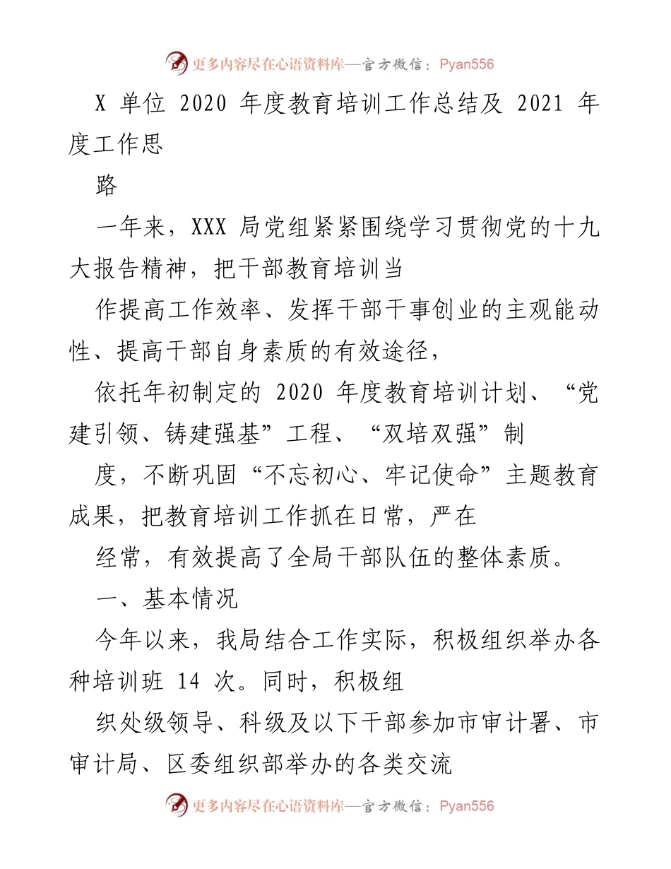 [工作总结] 年度总结 - 2020年度教育培训工作总结及2021年度工作思路.docx_第1页