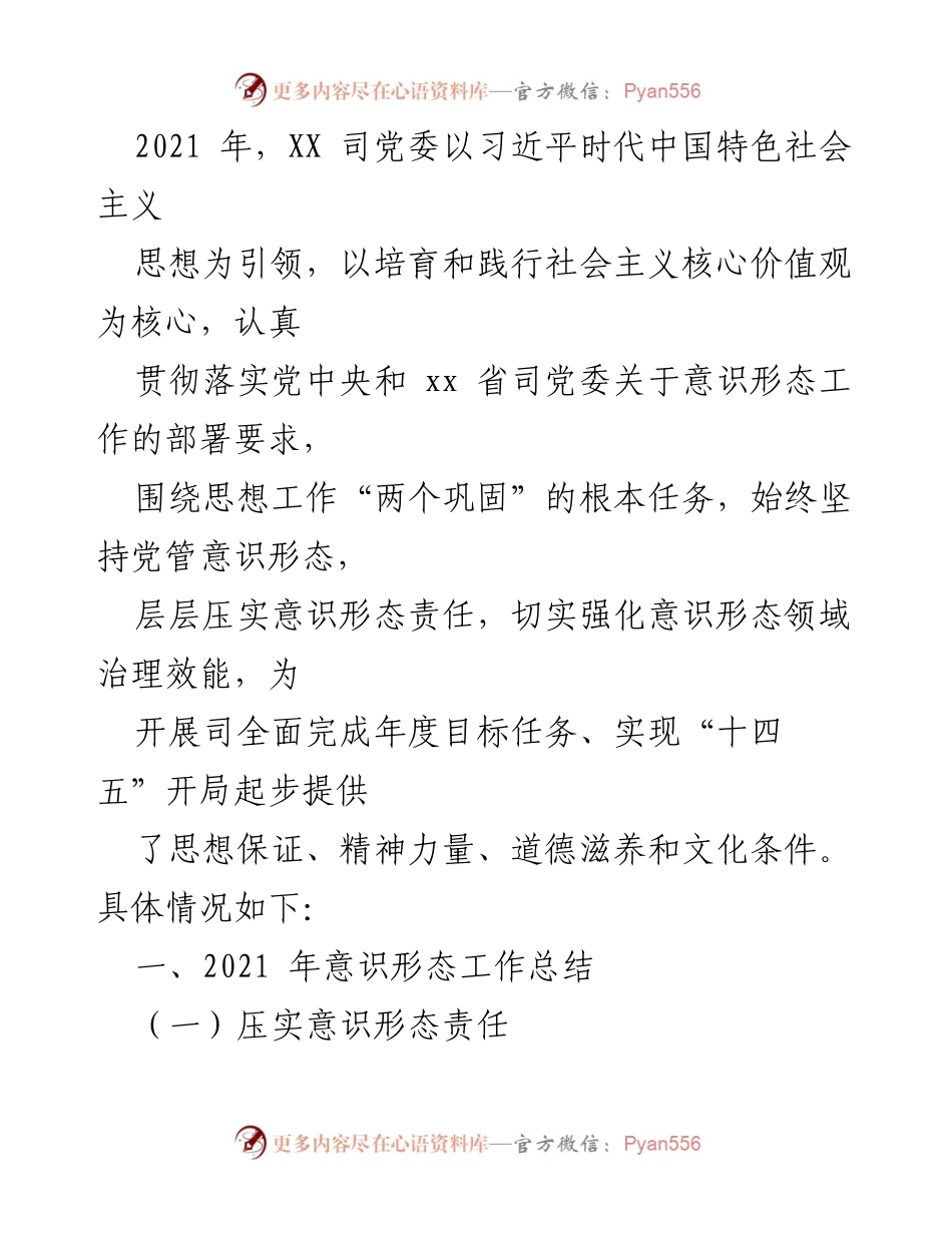 [工作总结] 年度总结 - 2021年XX司意识形态工作总结与落实情况报告.docx_第1页