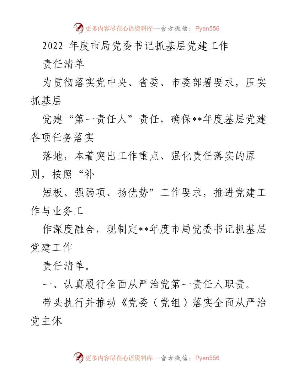 [工作总结] 年度党建工作 - 2022年度市局党委书记抓基层党建工作责任清单_1.docx_第1页