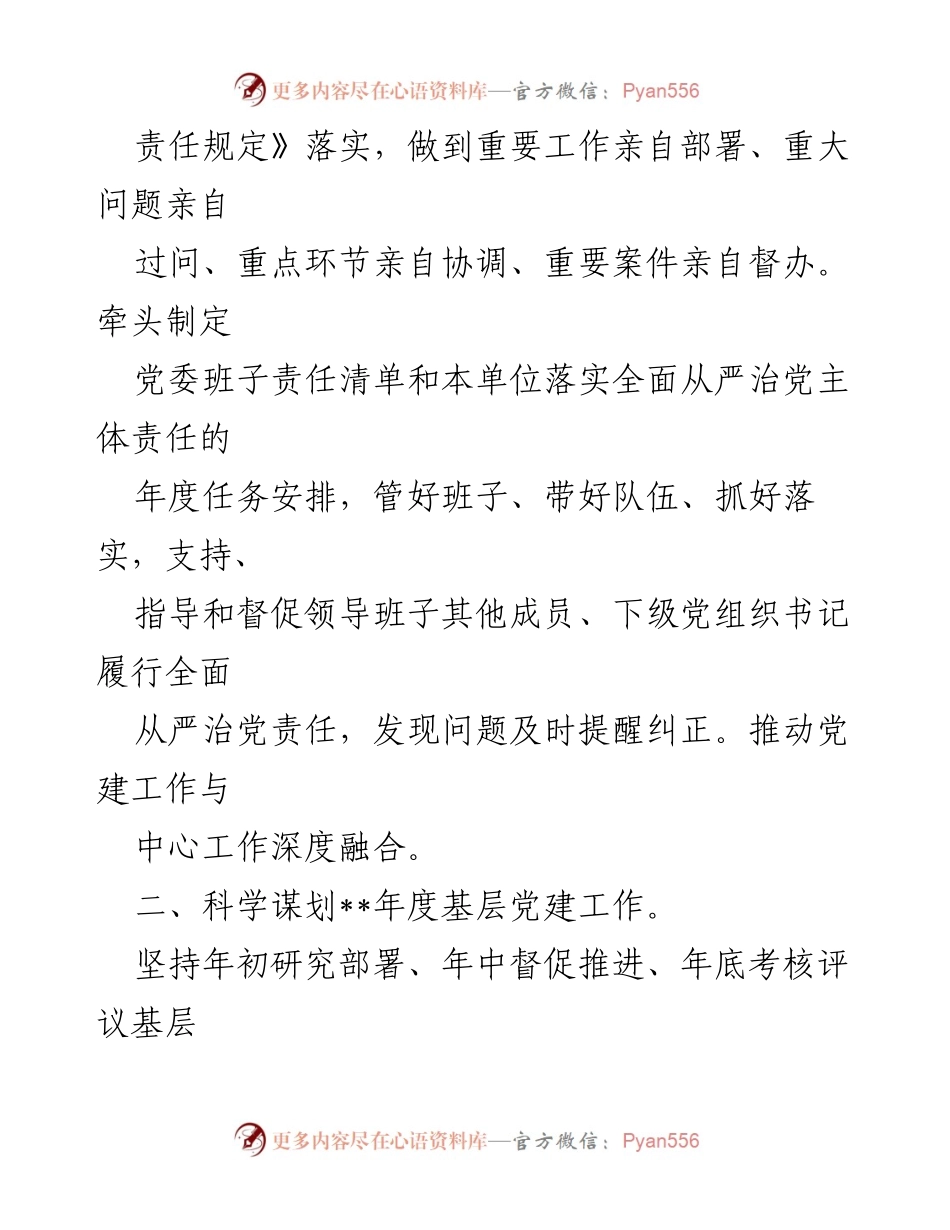 [工作总结] 年度党建工作 - 2022年度市局党委书记抓基层党建工作责任清单_1.docx_第2页