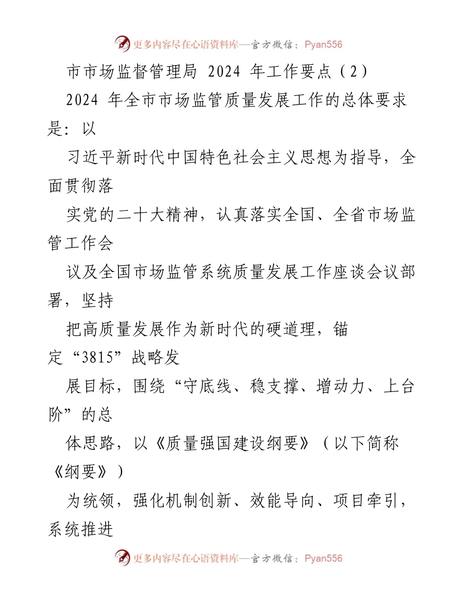 [工作总结] 市市场监督管理局 - 2024 年市场监管质量发展工作要点总结.docx_第1页