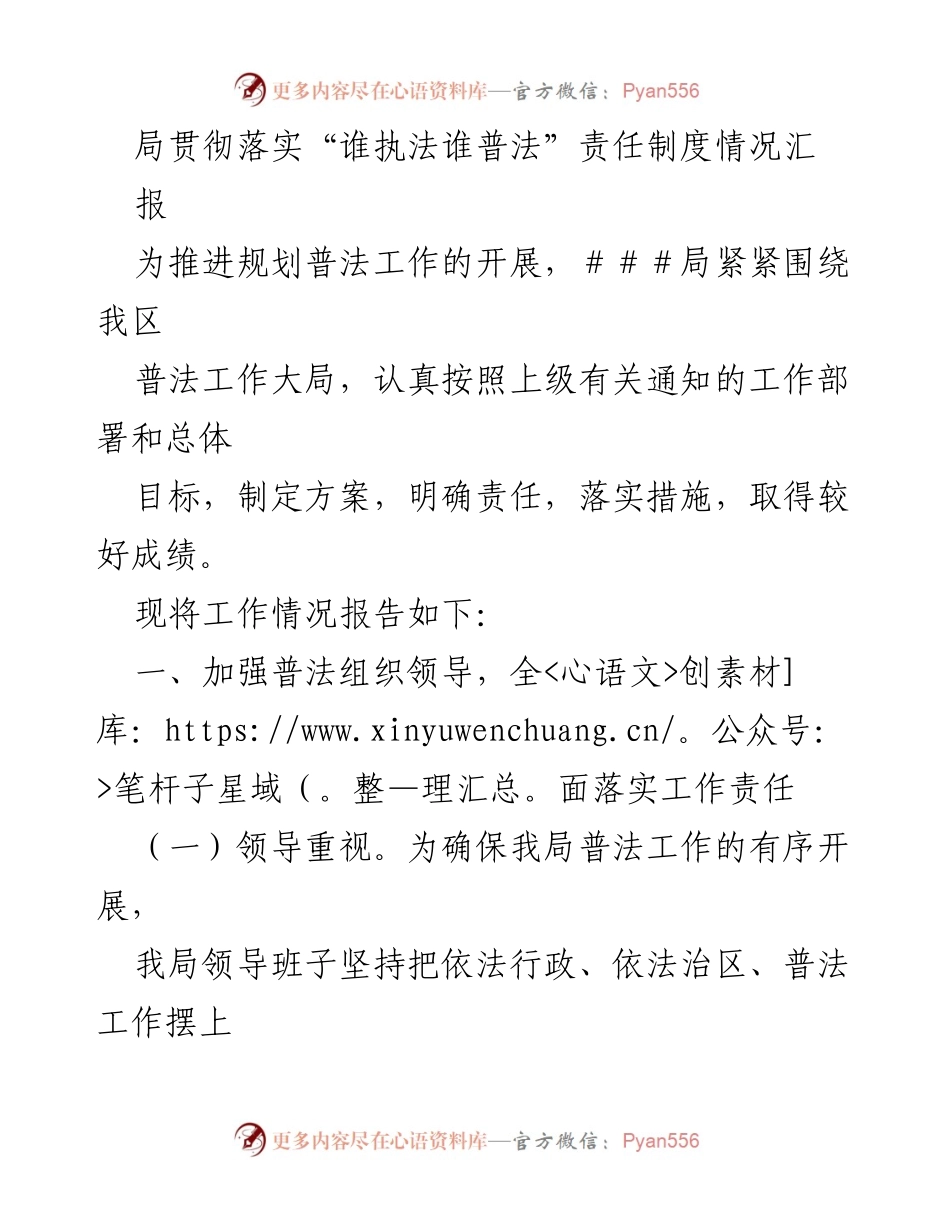 [工作总结] 局普法工作 - 局贯彻落实“谁执法谁普法”责任制度情况汇报.docx_第1页