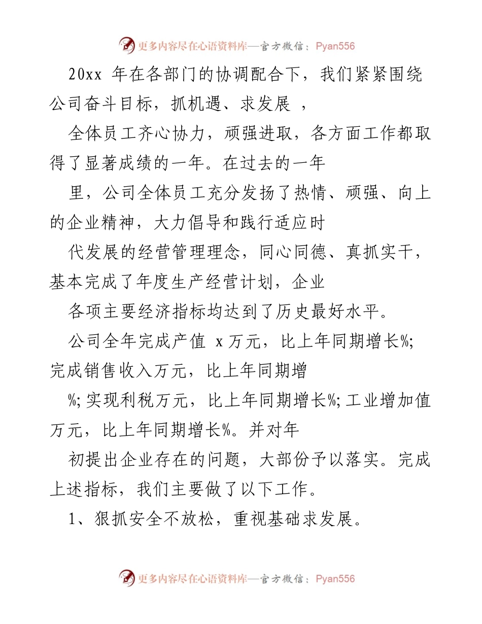 [工作总结] 年度总结 - 202x年公司发展成果与管理提升总结.docx_第1页