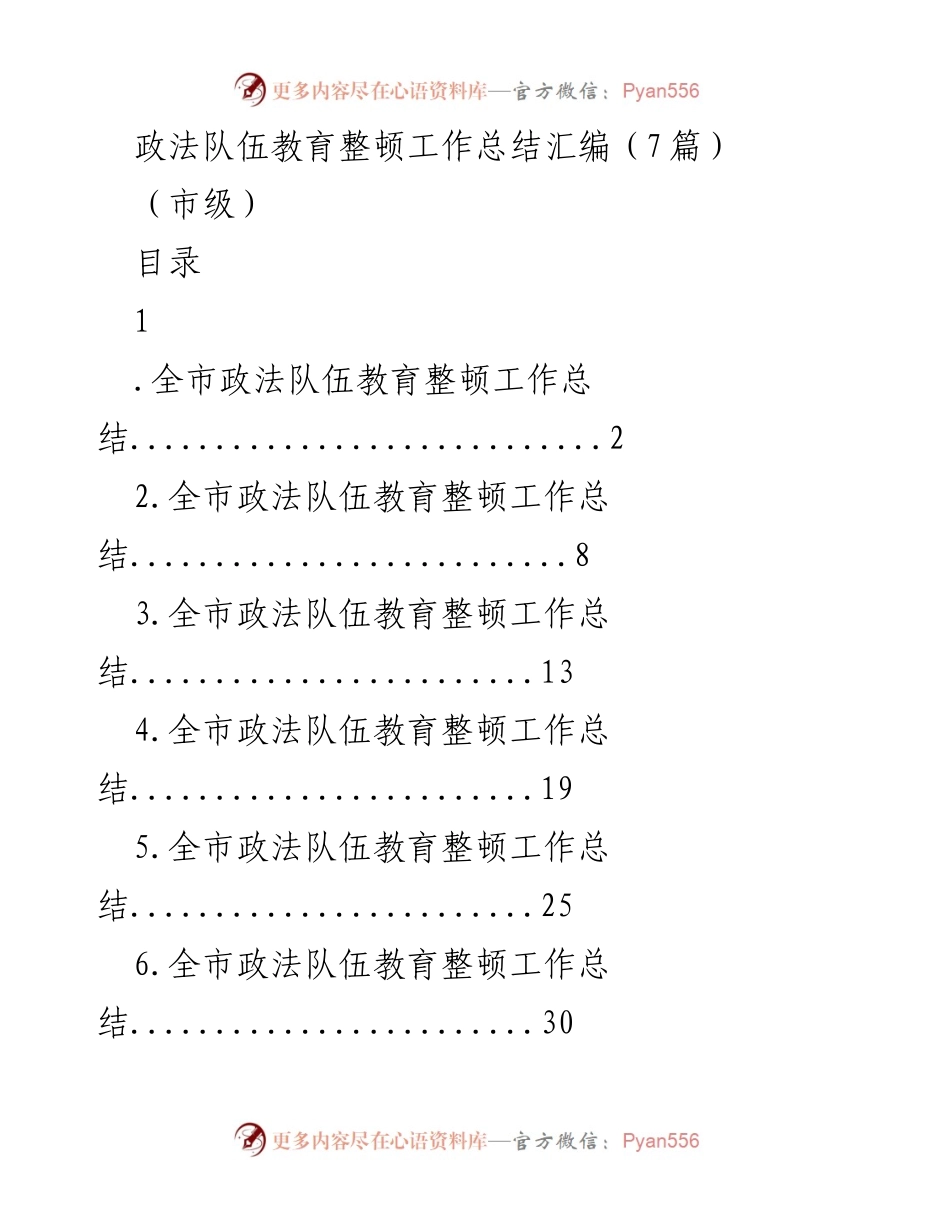 [工作总结] 市级 - 政法队伍教育整顿工作总结汇编.docx_第1页