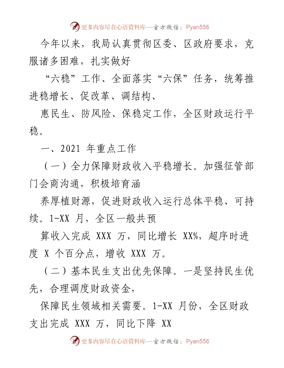 [工作总结] 年度工作汇报 - 2021年财政工作总结与民生保障措施.docx_第1页