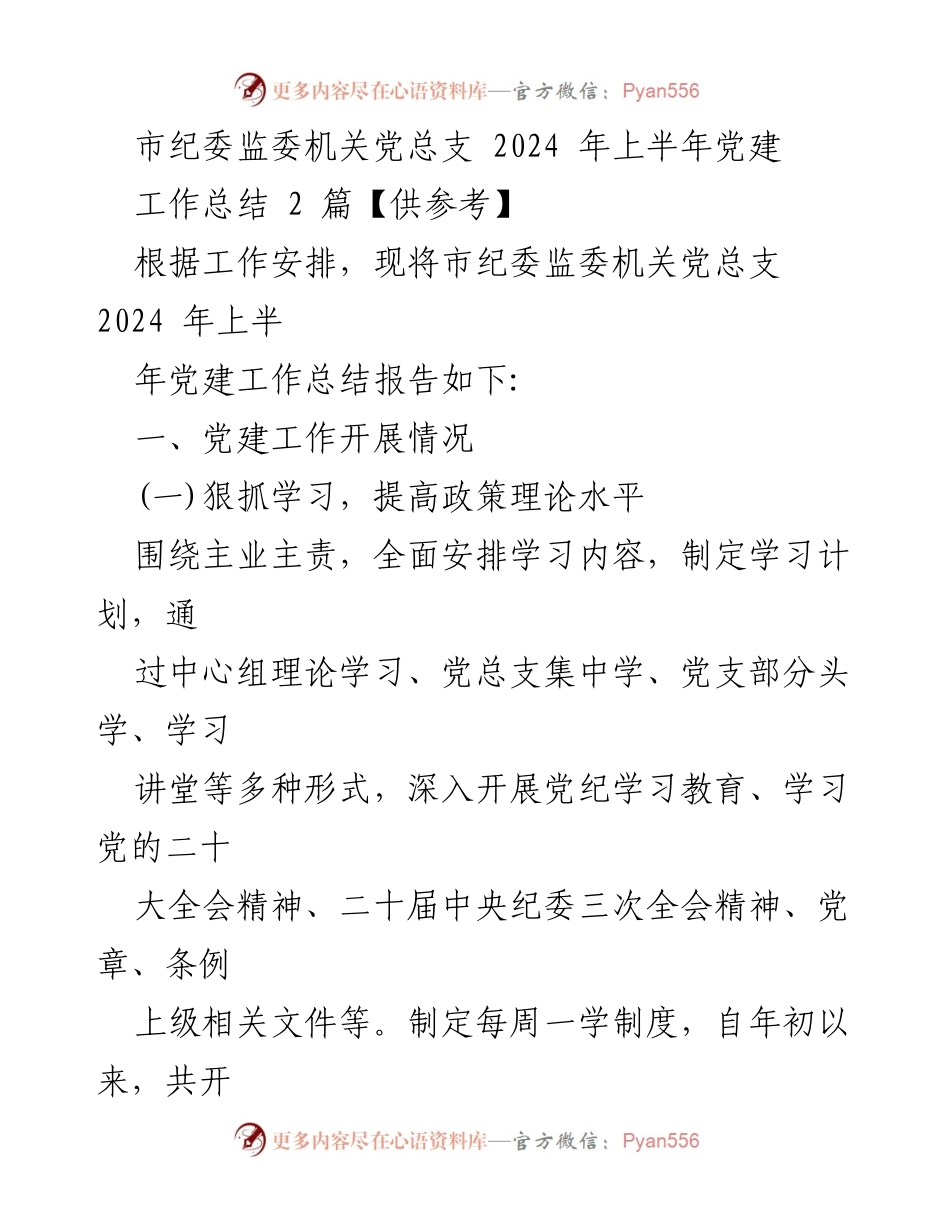 [工作总结] 市纪委监委机关 - 2024年上半年党建工作总结报告_3.docx_第1页