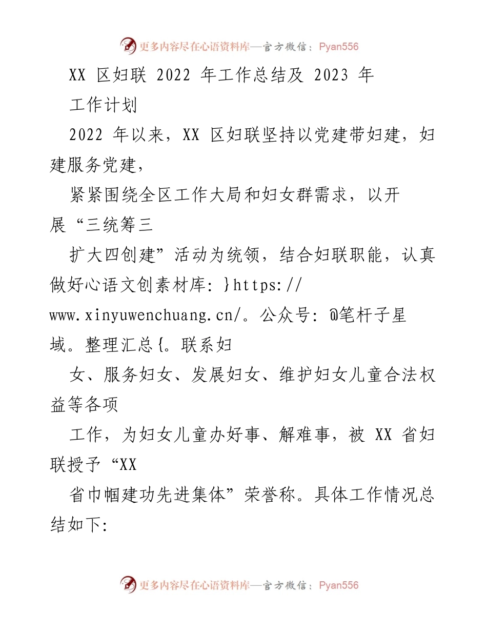 [工作总结] 年度工作总结 - XX 区妇联 2022 年工作总结与 2023 年工作计划.docx_第1页