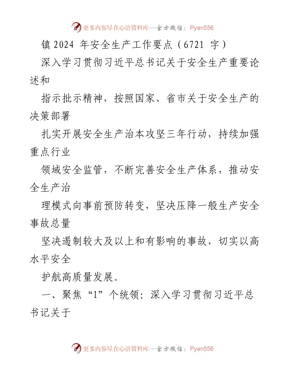 [工作总结] 安全生产工作会议 - 2024年镇安全生产工作要点总结.docx_第1页