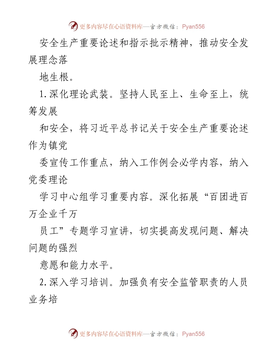 [工作总结] 安全生产工作会议 - 2024年镇安全生产工作要点总结.docx_第2页