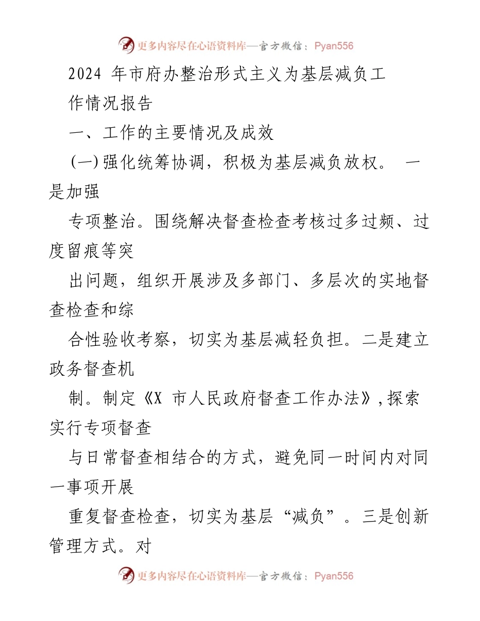 [工作总结] 市府办 - 2024年整治形式主义为基层减负工作情况报告.docx_第1页
