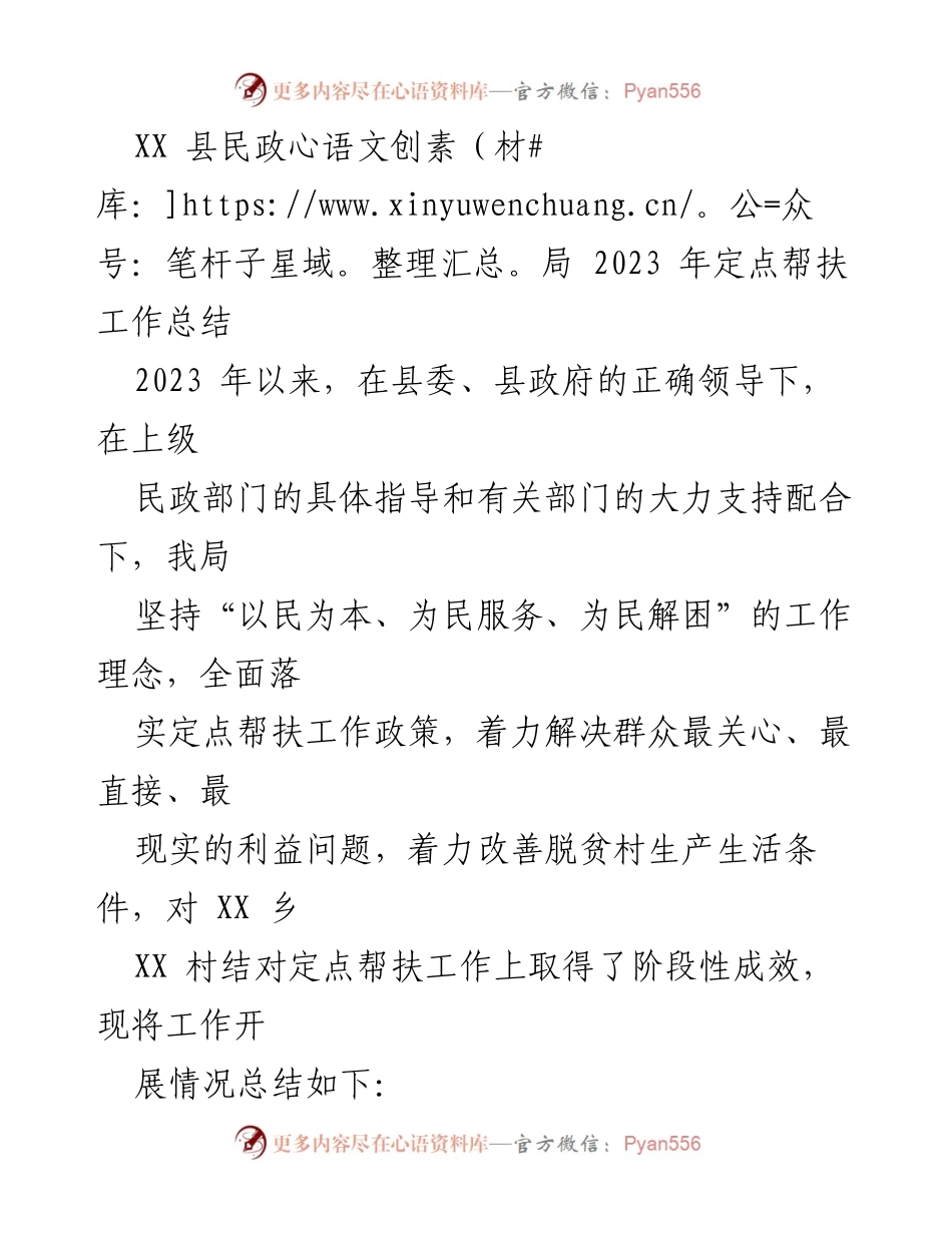 [工作总结] 定点帮扶 - XX 县民政局2023年定点帮扶工作阶段性总结.docx_第1页