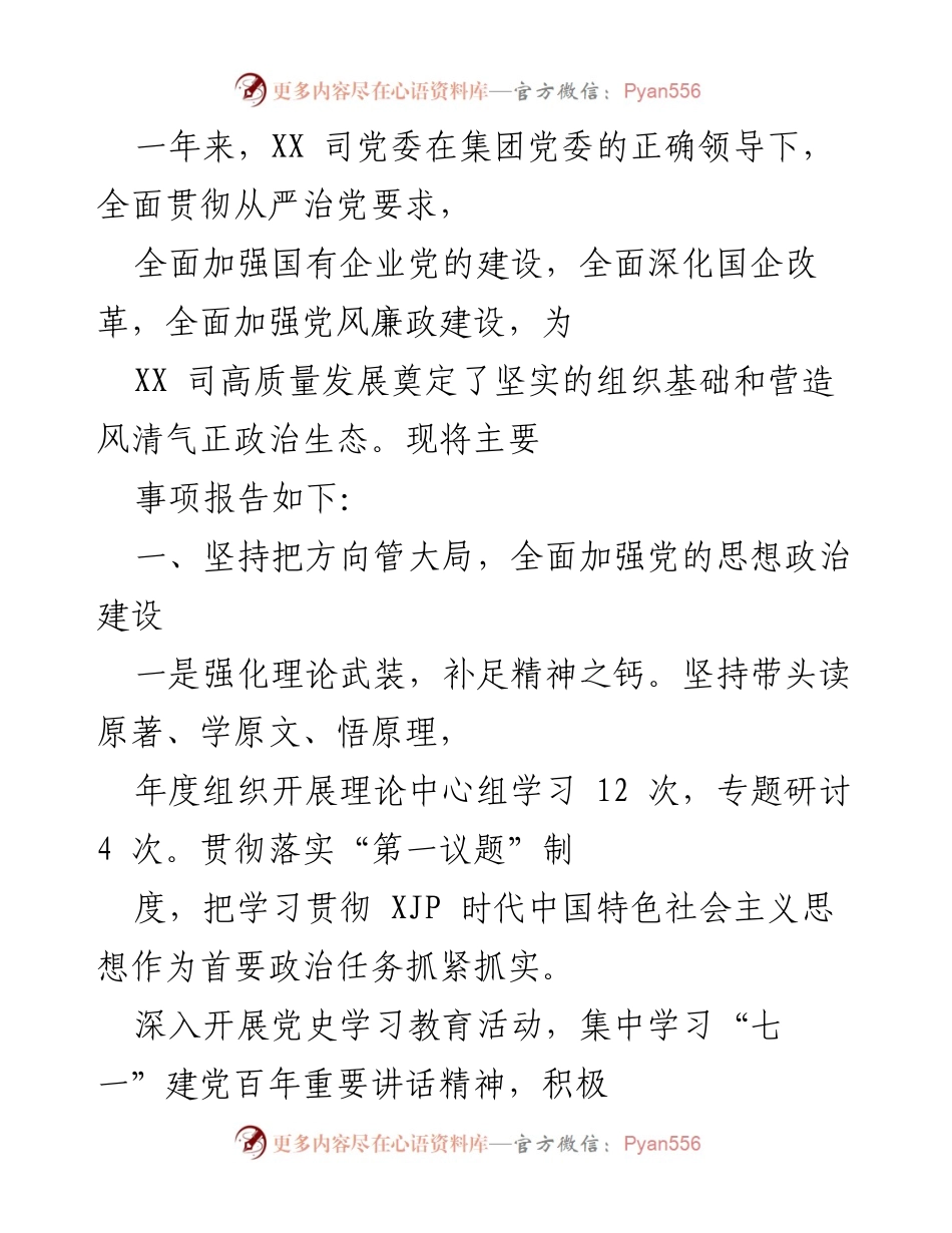 [工作总结] 年度总结 - XX 司党委年度党建工作总结与发展报告.docx_第1页