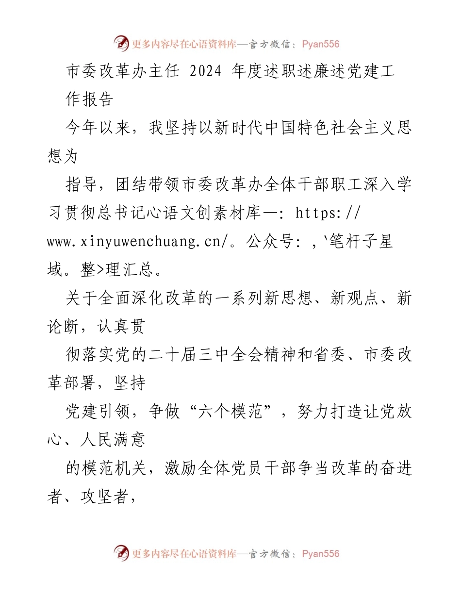 [工作总结] 市委改革办 - 2024年度述职述廉述党建工作报告.docx_第1页