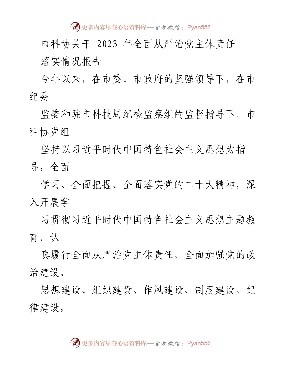 [工作总结] 市科协 - 2023年全面从严治党主体责任落实情况报告_1.docx_第1页