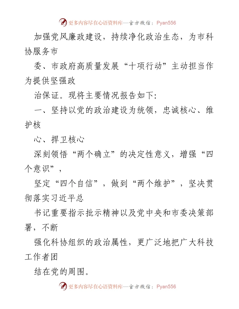 [工作总结] 市科协 - 2023年全面从严治党主体责任落实情况报告_1.docx_第2页