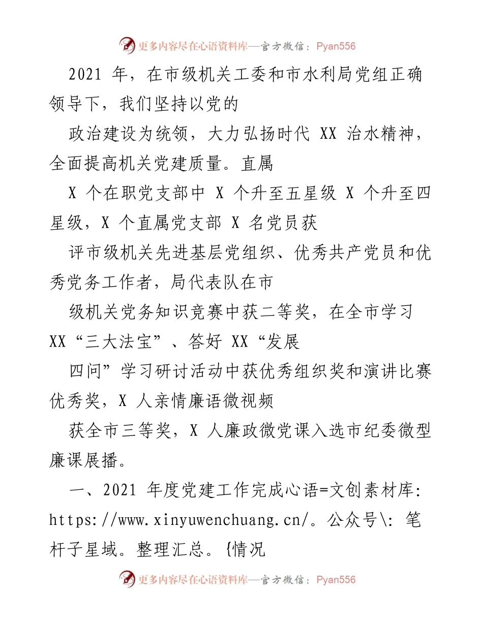 [工作总结] 市水利局 - 2021年度机关党建工作总结报告.docx_第1页