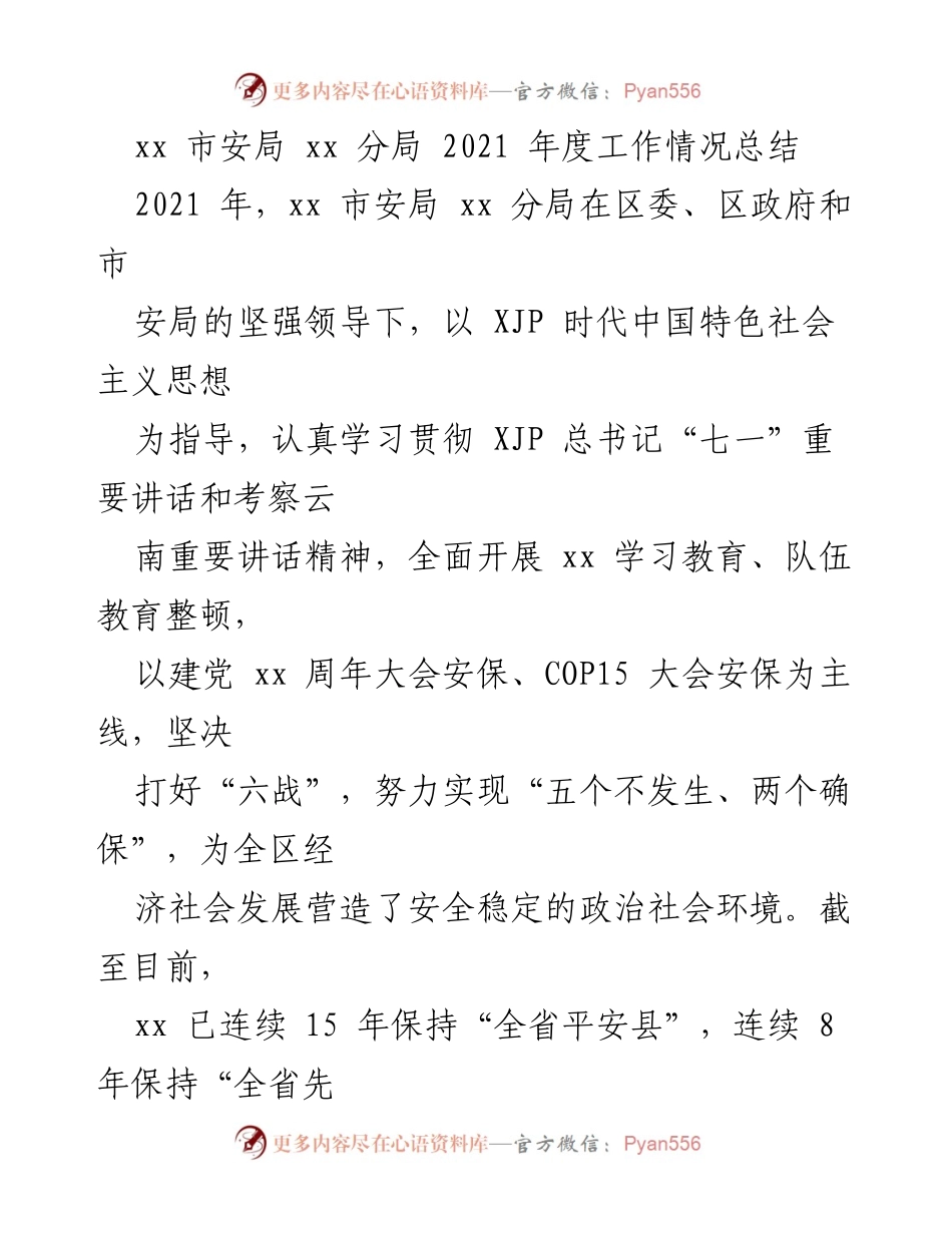 [工作总结] 年度工作汇报 - xx市安局xx分局2021年度工作情况总结.docx_第1页