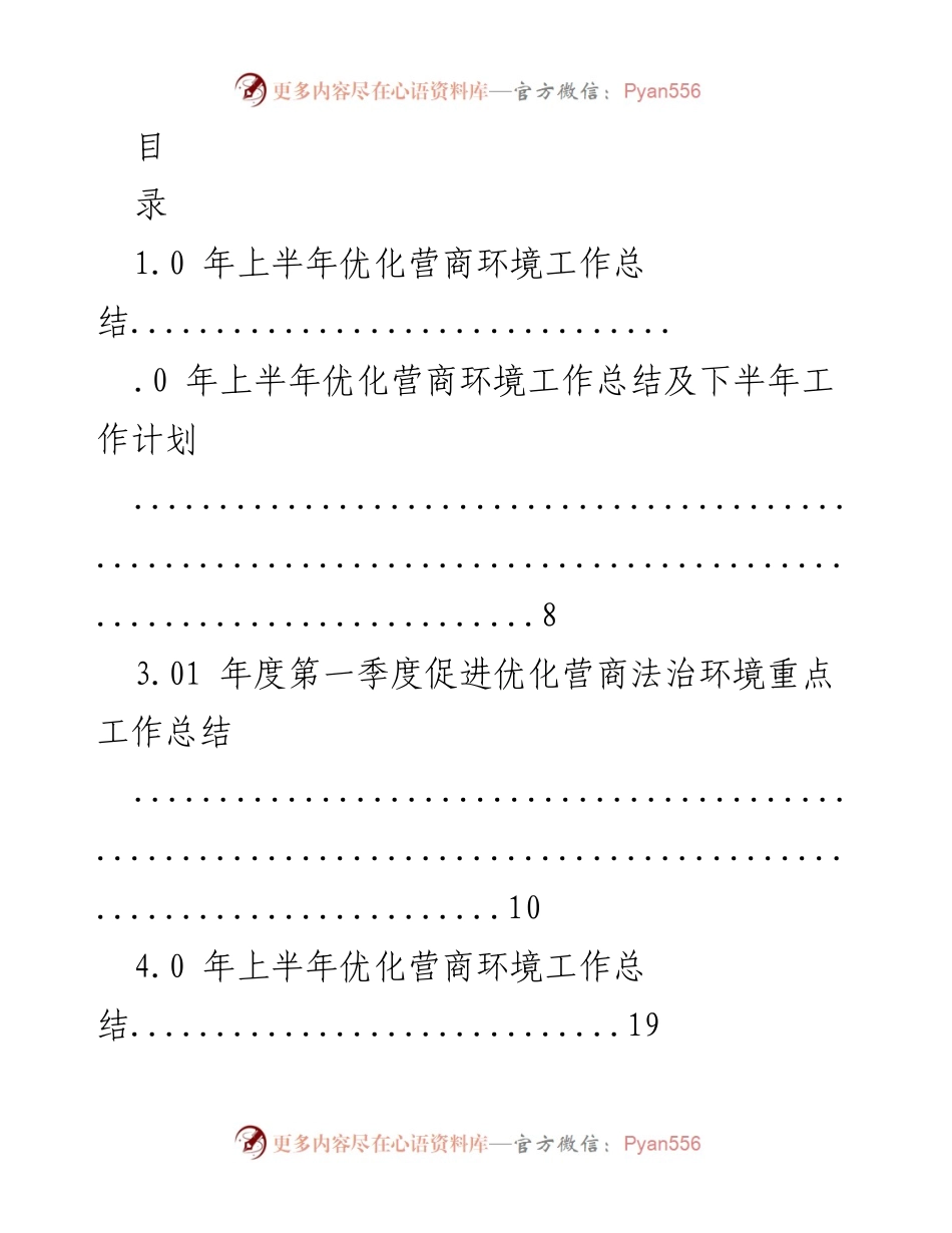 [工作总结] 年上半年优化营商环境工作总结及下半年工作计划.docx_第1页
