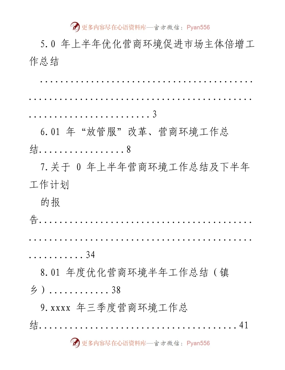 [工作总结] 年上半年优化营商环境工作总结及下半年工作计划.docx_第2页