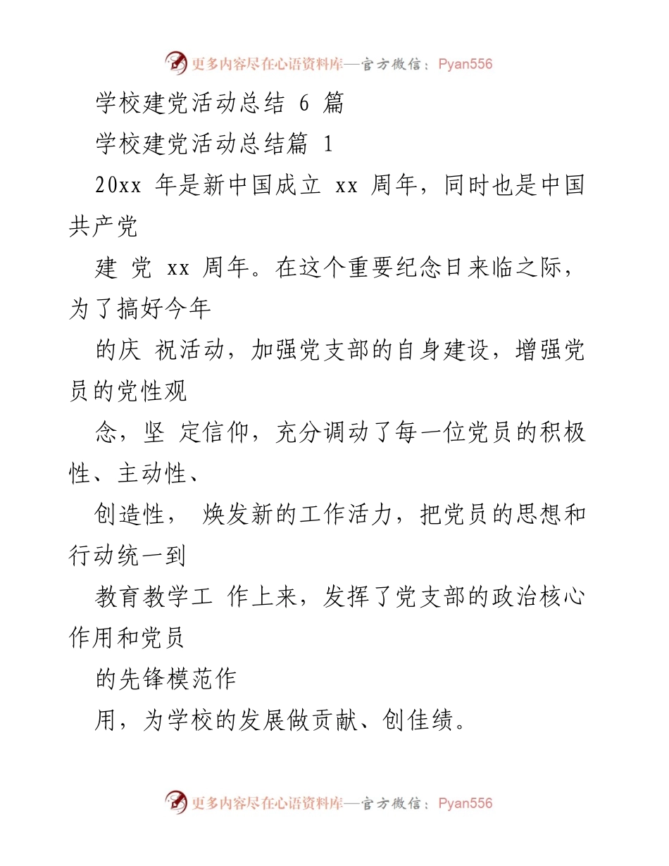 [工作总结] 学校建党活动 - 2023年学校建党活动总结与成效分析.docx_第1页