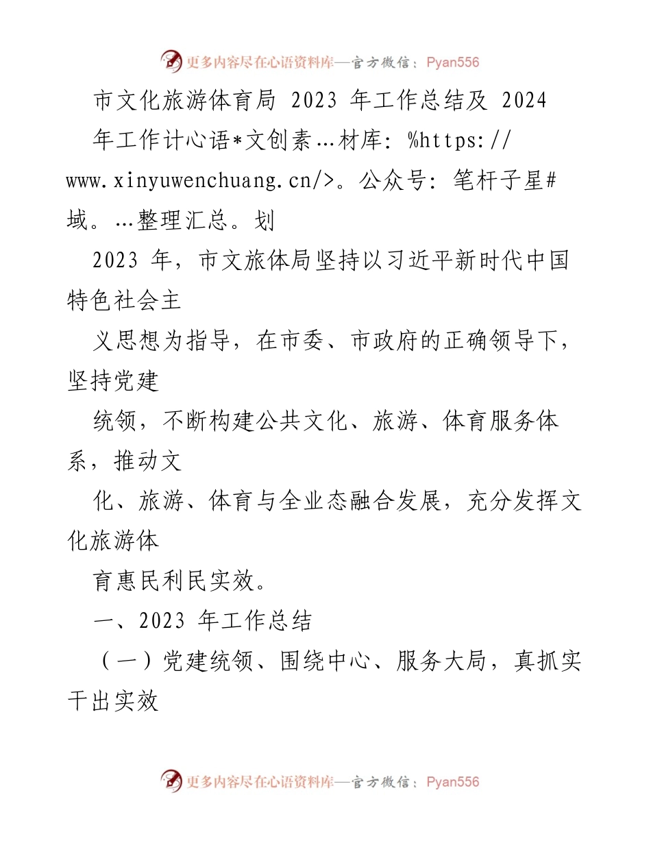 [工作总结] 市文化旅游体育局 - 2023年工作总结与2024年工作计划概述.docx_第1页