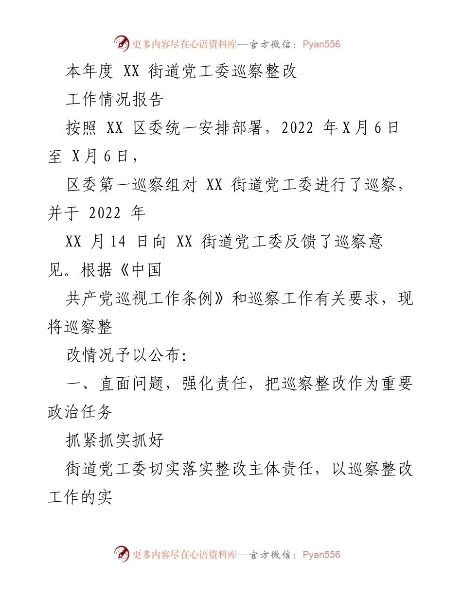 [工作总结] 巡察整改 - XX街道党工委巡察整改工作情况报告_1.docx_第1页