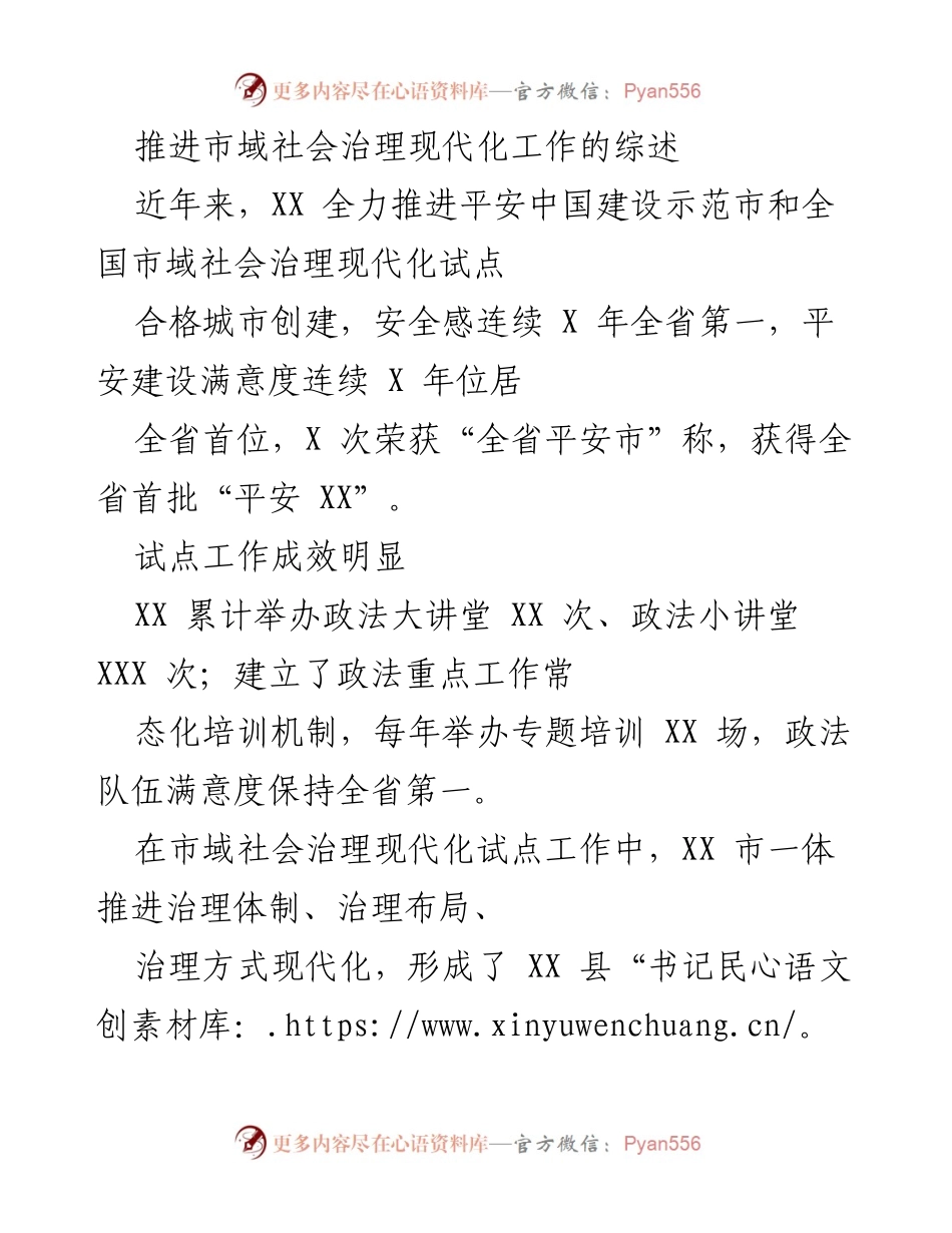 [工作总结] 市域社会治理现代化工作 - 推进市域社会治理现代化工作的成效与经验总结.docx_第1页