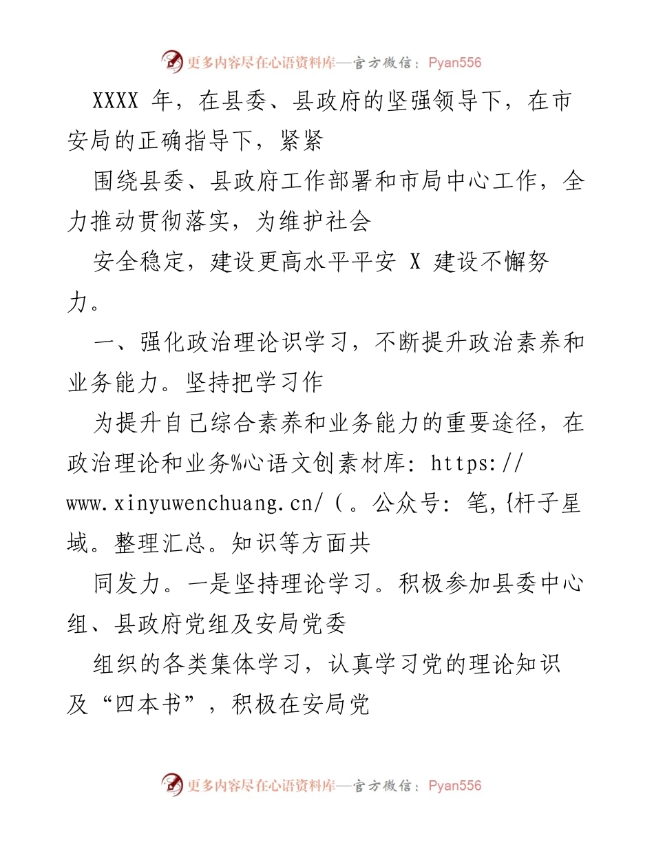 [工作总结] 年度工作总结 - 加强政治理论学习，提升业务能力，维护社会安全稳定.docx_第1页