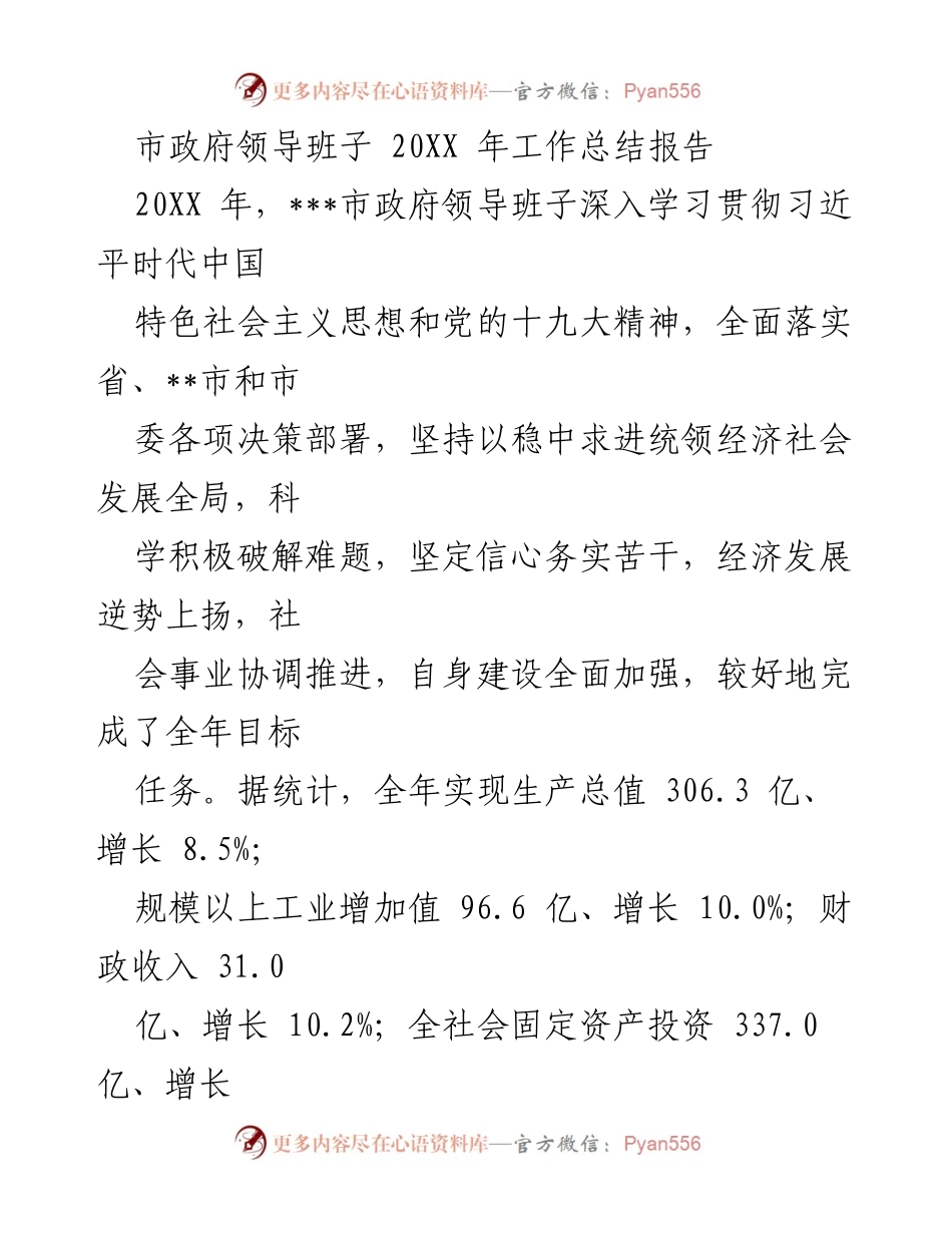 [工作总结] 市政府领导班子 - 20XX年市政府领导班子工作总结报告.docx_第1页