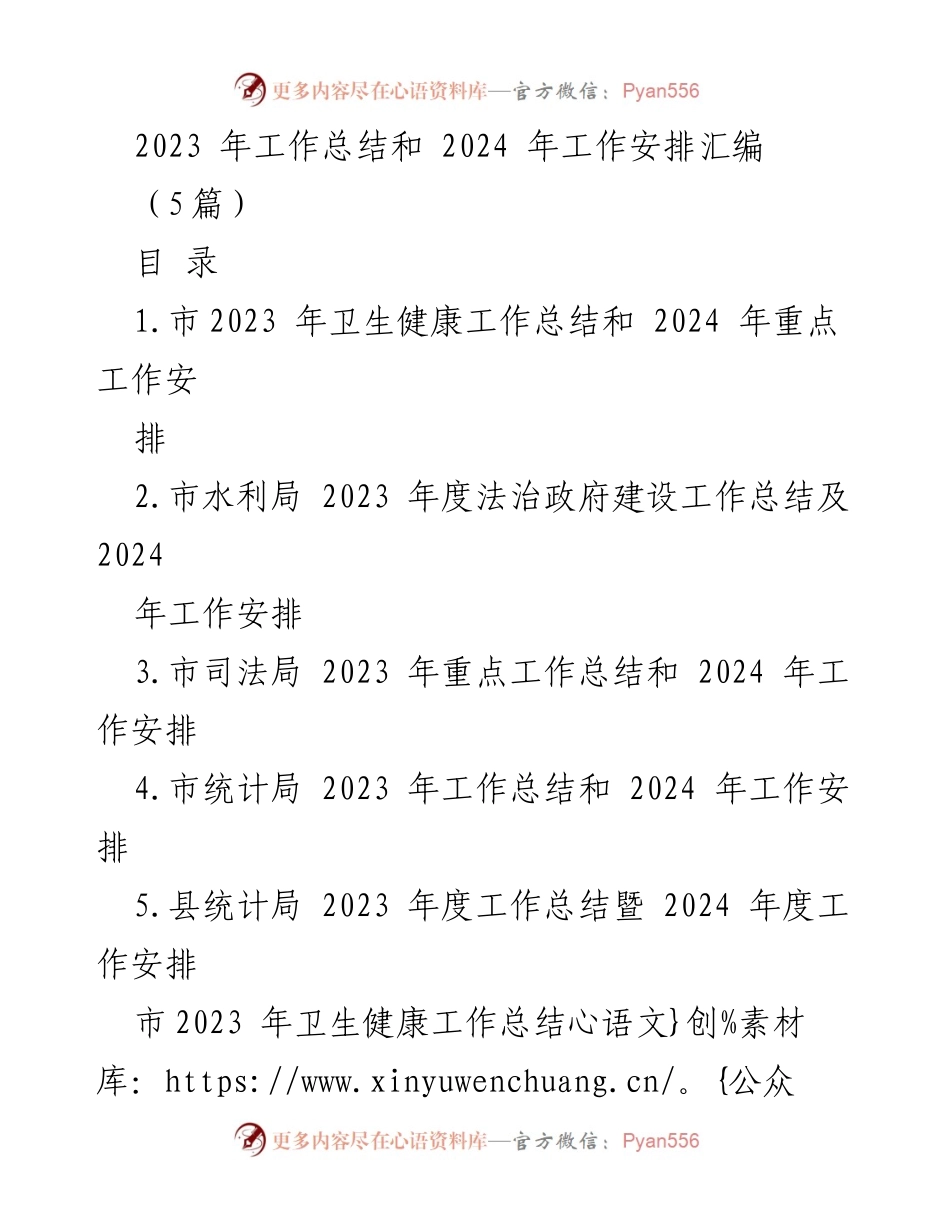 [工作总结] 年度工作会议 - 2023年工作总结与2024年工作安排汇编_1.docx_第1页