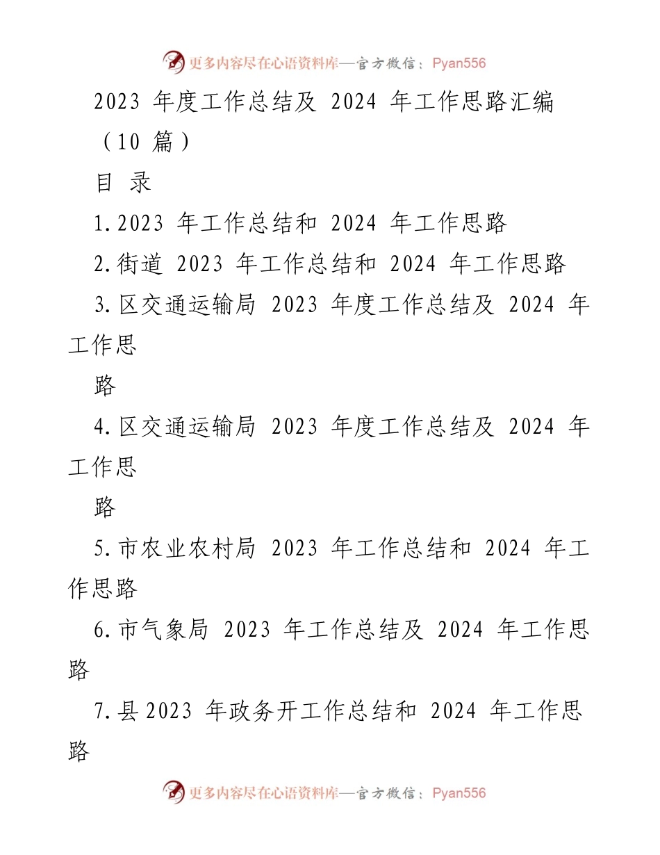 [工作总结] 年度工作会议 - 2023年度工作总结及2024年工作思路汇编_1.docx_第1页