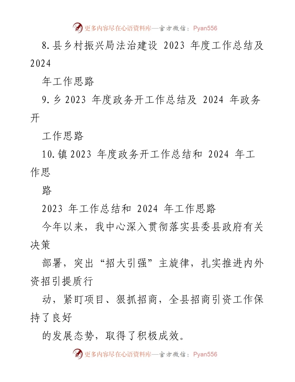 [工作总结] 年度工作会议 - 2023年度工作总结及2024年工作思路汇编_1.docx_第2页