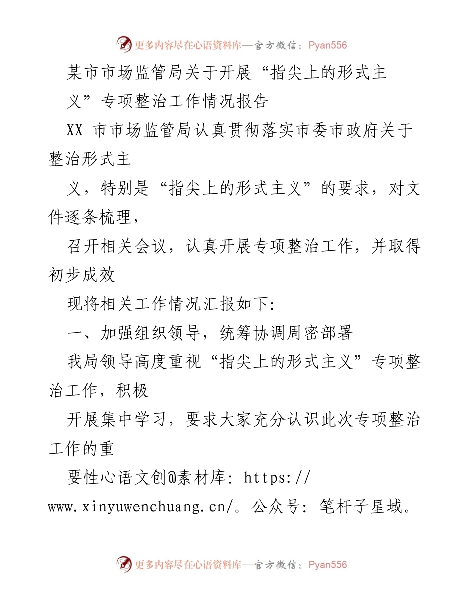 [工作总结] 市场监管局 - “指尖上的形式主义”专项整治工作情况报告.docx_第1页