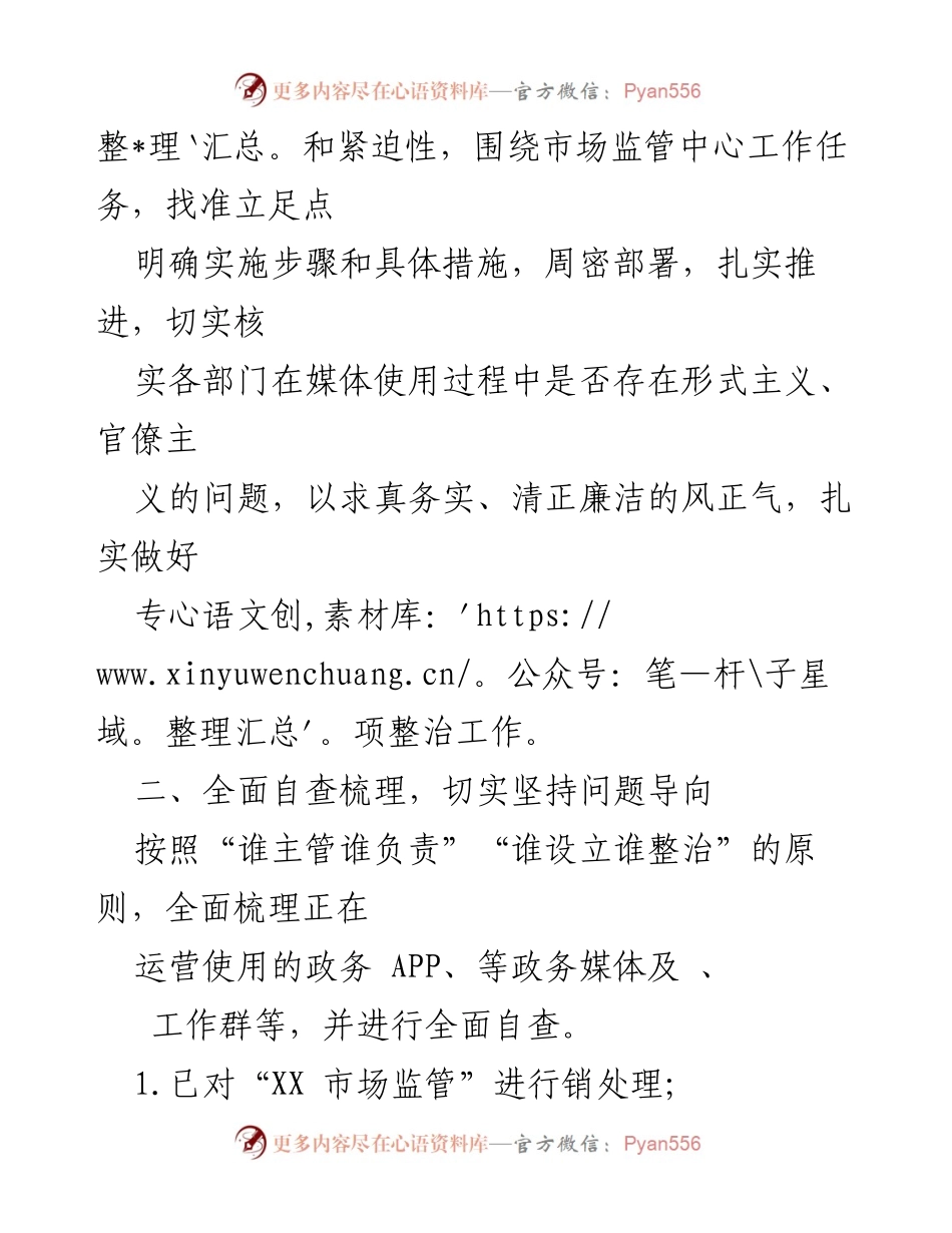 [工作总结] 市场监管局 - “指尖上的形式主义”专项整治工作情况报告.docx_第2页
