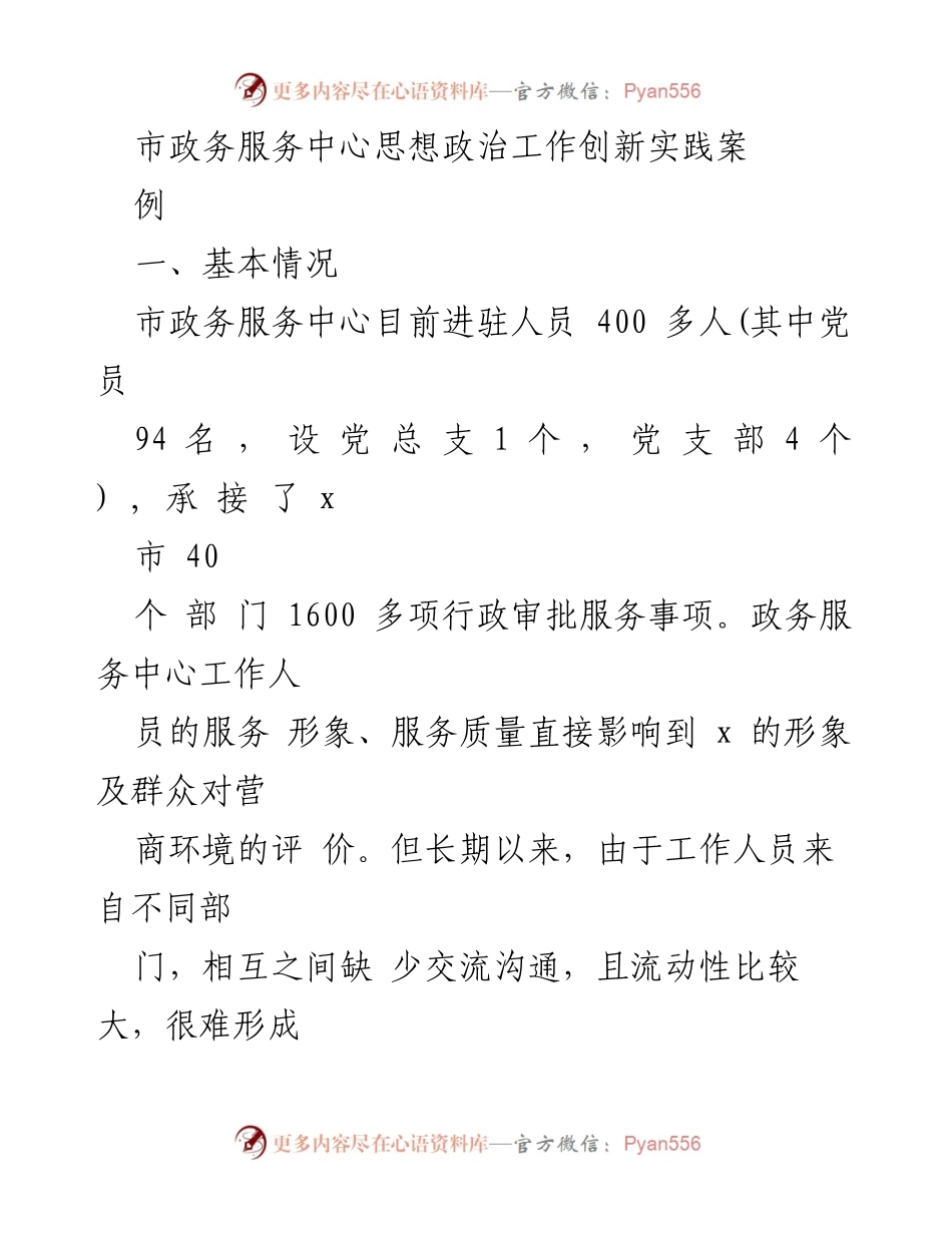 [工作总结] 市政务服务中心 - 思想政治工作创新实践与成效分析.docx_第1页