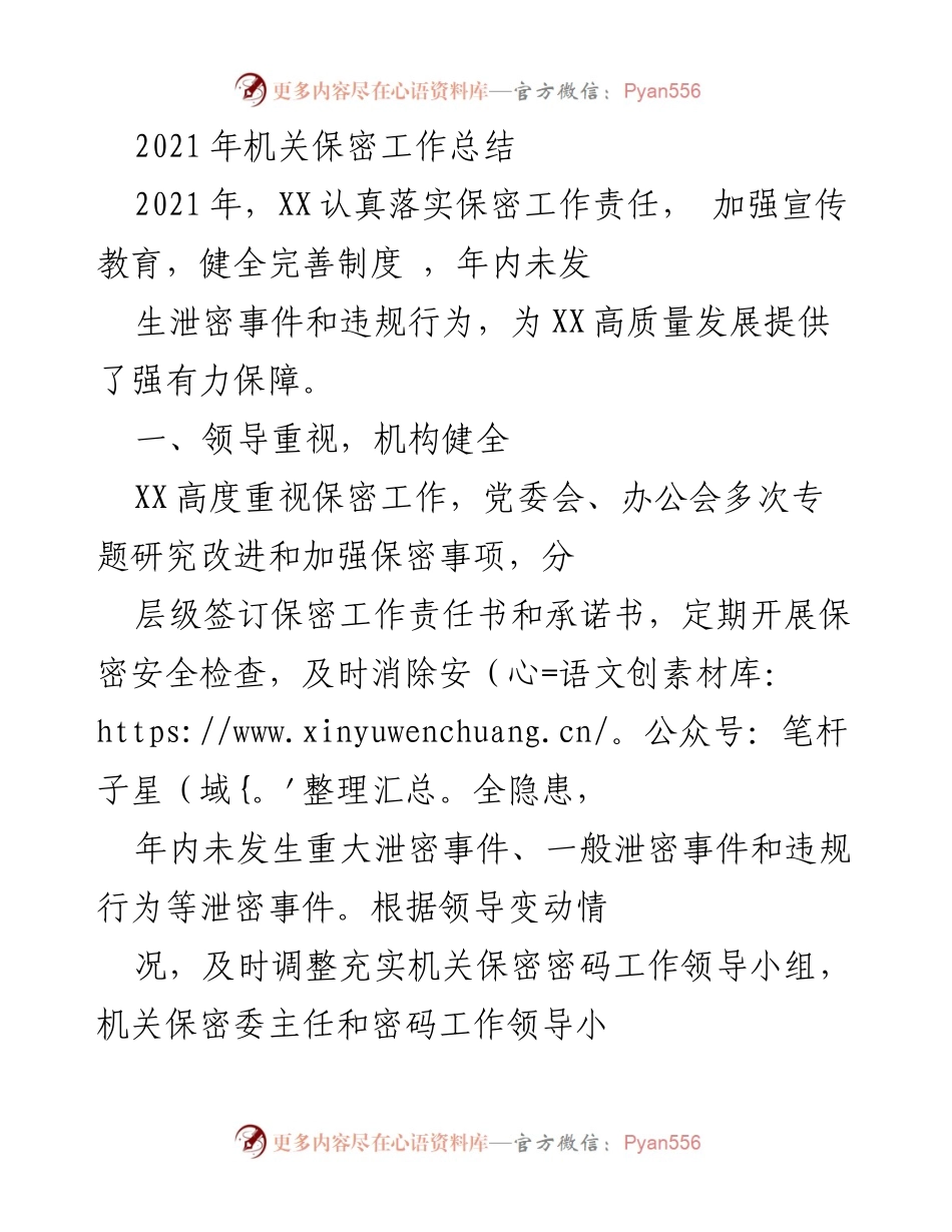 [工作总结] 年度总结 - 2021年机关保密工作总结与成效分析.docx_第1页