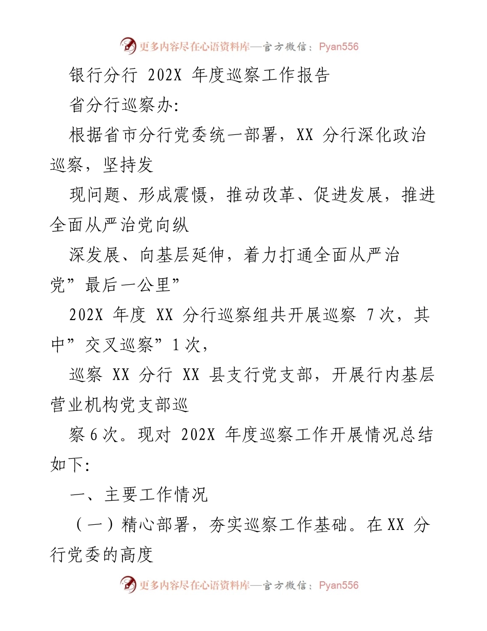 [工作总结] 年度巡察 - 202X年度XX分行巡察工作总结报告.docx_第1页