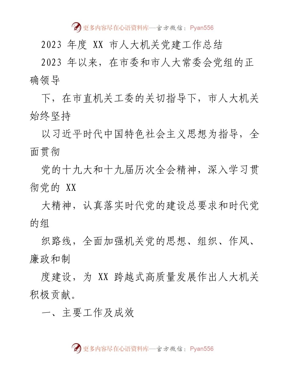 [工作总结] 市人大机关 - 2023年度党建工作总结.docx_第1页