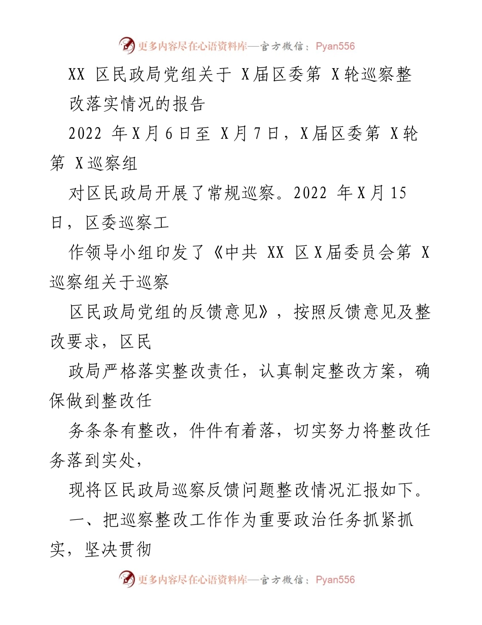 [工作总结] 巡察整改 - XX区民政局巡察整改落实情况汇报.docx_第1页