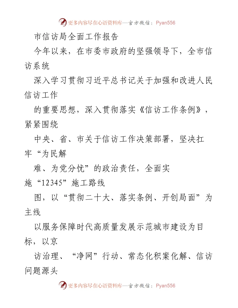 [工作总结] 市信访局 - 2023年度信访工作全面报告及2024年工作规划.docx_第1页